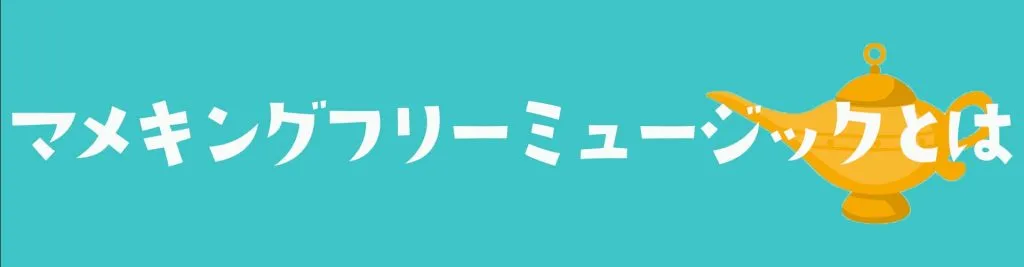 マメキングとは1