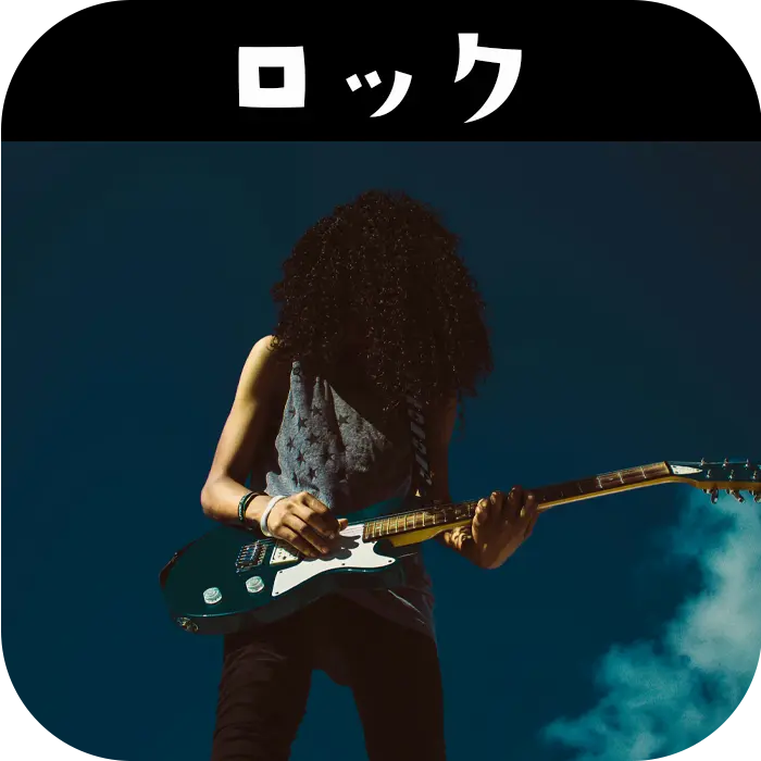 ロック