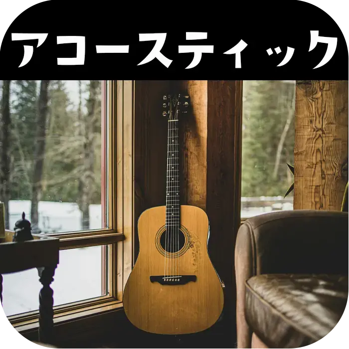 アコースティック