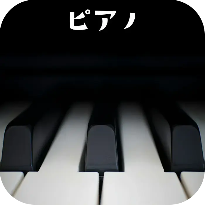 ピアノ