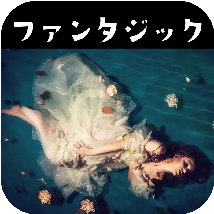 ファンタジック