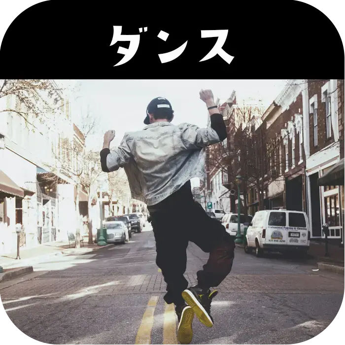 ダンス