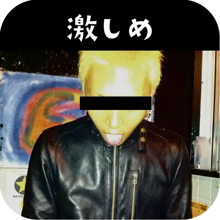 激しめ