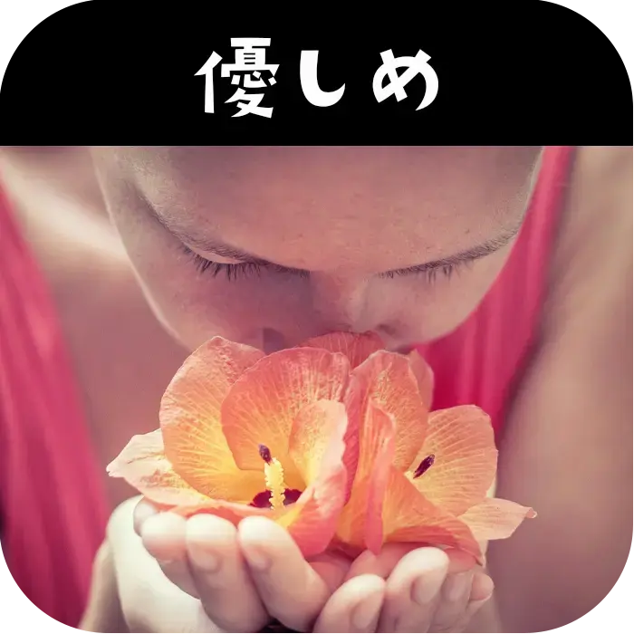 優しめ