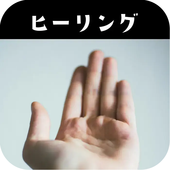 ヒーリング