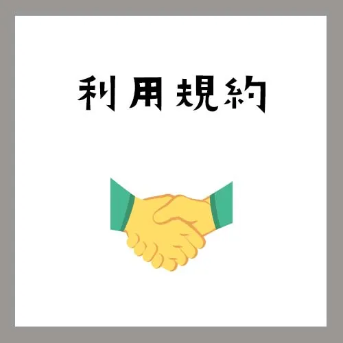 利用規約
