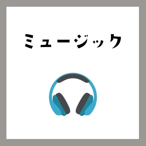 フリーミュージック