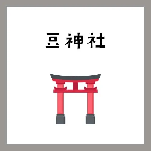 豆神社